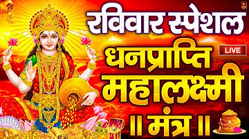 महालक्ष्मी का चमत्कारी धनप्राप्ति महालक्ष्मी मंत्र : ॐ महालक्ष्मी नमो नमः | विष्णु लक्ष्मी महा मंत्र