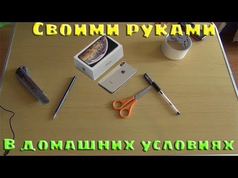 Айфон в домашних условиях