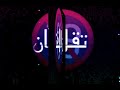 حالات واتس حلقولو 2021 بت مايصه والاهل رامينها