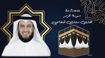39 Az Zumar Mishary Al afasy سورة  الزمر مشاري العفاسي