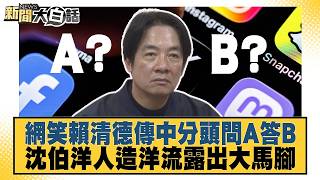 網笑賴清德傳中分頭問A答B 沈伯洋人造洋流露出大馬腳 20260822 3│#王育敏 #邱毅 #康仁俊 @tvbstalk