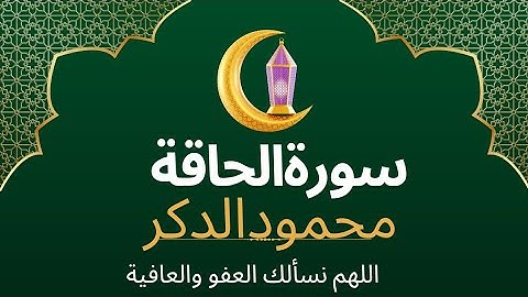 Live streaming of محمود الدكر تلاوةمن سورة الحاقة لشيخ ماهر_المعيقلي #اللهم_نسألك_العفو_والعافية