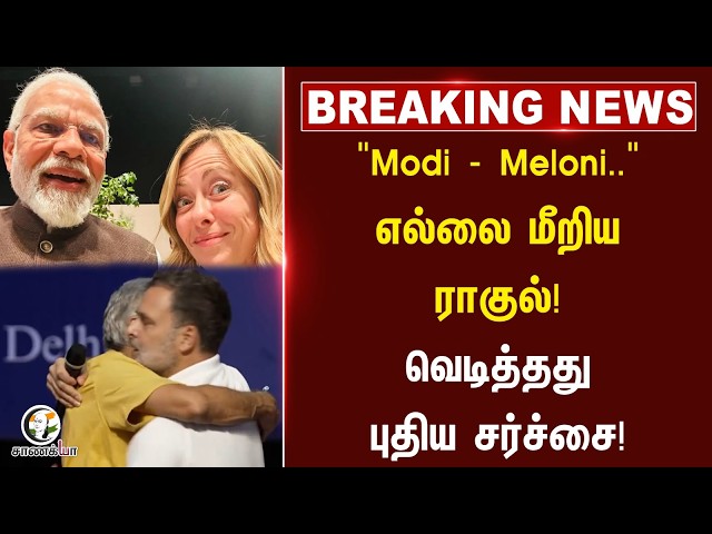 ⁣#breakingnews : "Modi - Meloni.."எல்லை மீறிய Rahul! வெடித்தது புதிய சர்ச்சை!