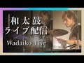 たむちゃんねる。和太鼓演奏配信!