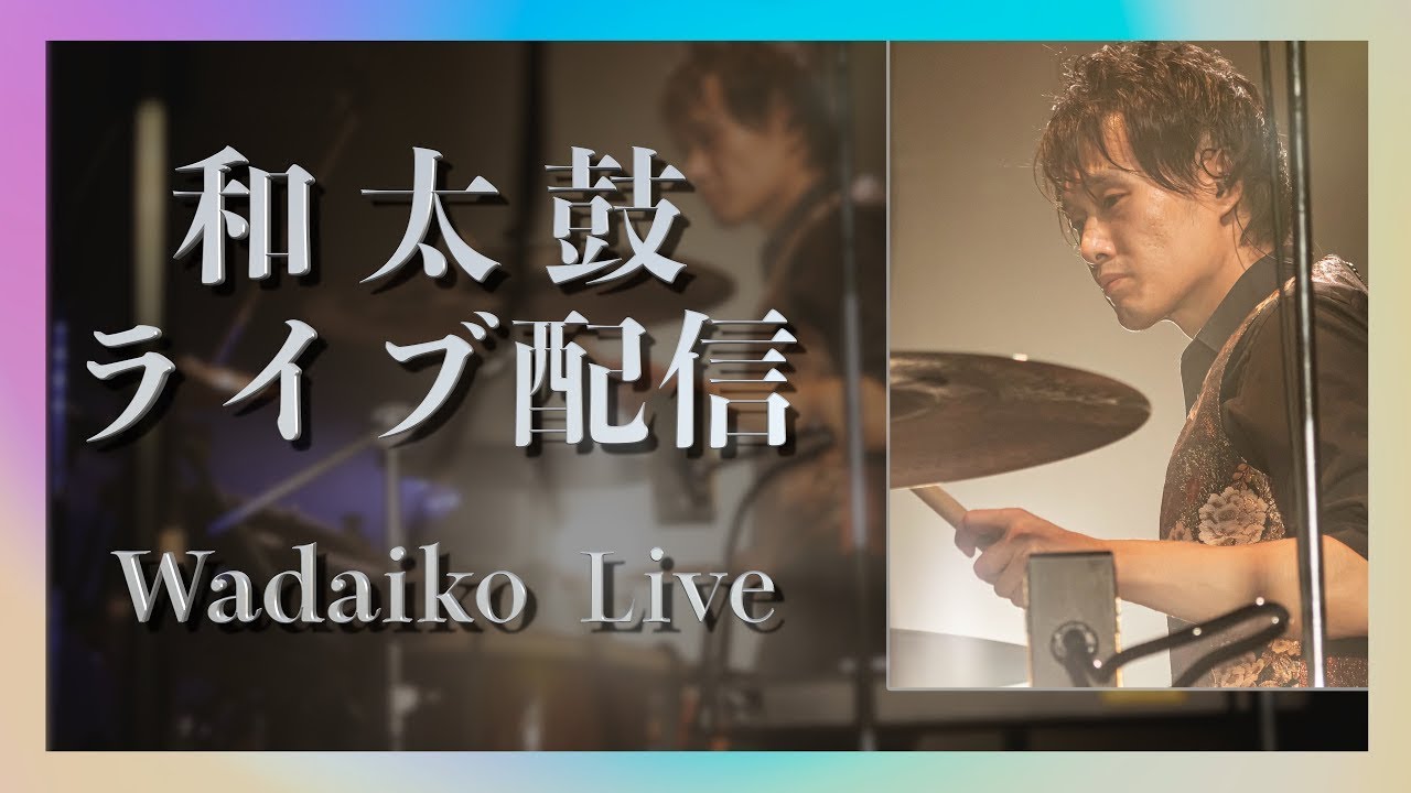 たむちゃんねる。和太鼓演奏配信!
