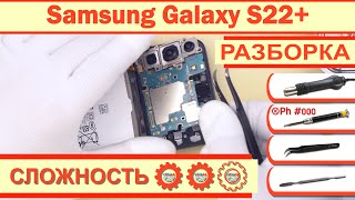 Как разобрать Samsung Galaxy S22+ SM-S906 Разборка в деталях