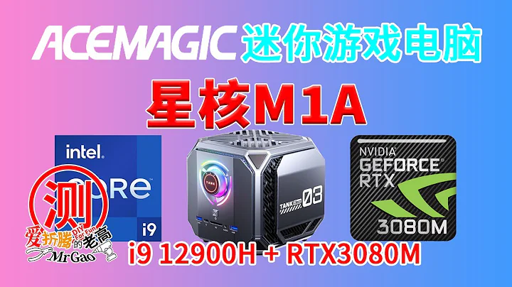 玩3A游戏还能用上迷你电脑？！ACEMAGIC阿迈奇 星核M1A迷你游戏电脑来啦～12900H+RTX3080M移动版16G显存配置拉满性能强劲 - 天天要闻