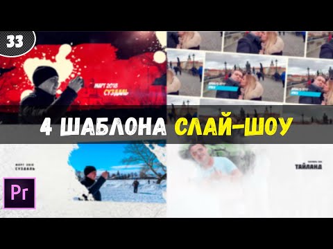 Слайд - шоу из фотографий. Готовый проект Premiere Pro. Как сделать видео из фото. #33
