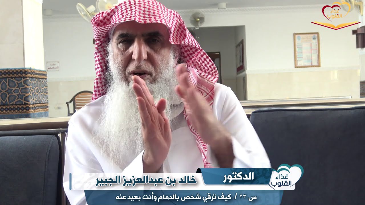 أسئلتكم مع د. خالد الجبير س ٢٣ كيف ترقي شخص بعيد عنك ؟