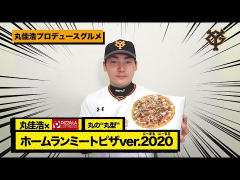 丸佳浩×ピザーラ　丸の”丸形”ホームランミートピザ ver 2020