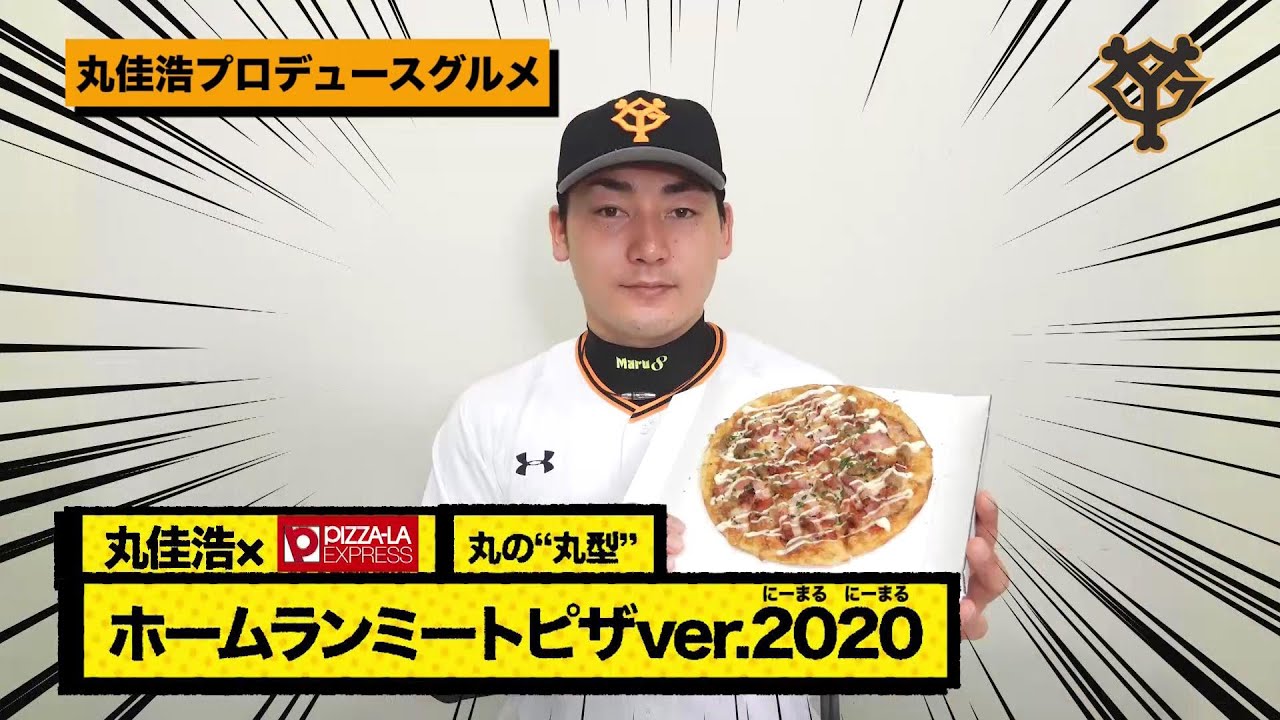 丸佳浩×ピザーラ　丸の”丸形”ホームランミートピザ ver 2020