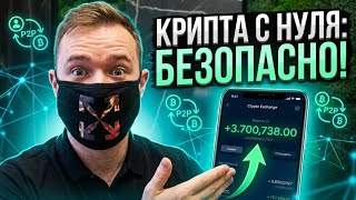 Криптовалюта с нуля 2026: полное руководство для новичка