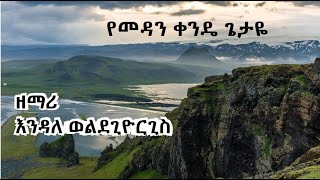 ዘማሪ እንዳለ ወልደጊዮርጊስ  | የመዳን ቀንዴ ጌታዬ | Endale Woldegiorgis | yemedan kende Getaye