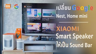 เปลี่ยน Gool Nest, Mini & Mi Speaker ให้เป็น Soundbar ง่ายๆใครมี Mi Boxs | TV Stick ลองดู