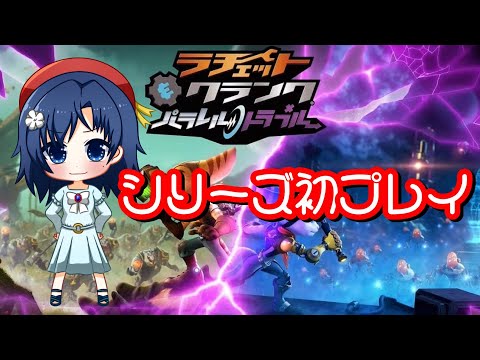 【 ラチェット＆クランク 】ラチェクラシリーズ初プレイ【 パラレルトラブル 】