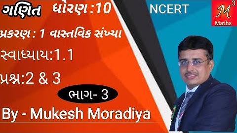 Std-10 Maths ch-1 વાસ્તવિક સંખ્યાઓ  સ્વા:1.1  Que:2 & 3  NCERT Syllabus of gujarati medium