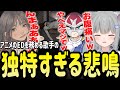 こはならむの悲鳴が独特すぎて爆笑するなちょ猫【Nachoneko/甘城なつき/スト鯖Rust二次会/切り抜き】