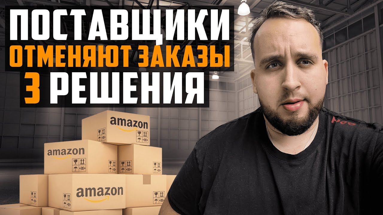 Поставщики Отменяют Заказы, ТОП 3 Решения Проблемы, Бизнес На Амазон ...
