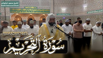 محمود كركوكى سورة التحريم | رمضان ١٤٤٥ ه‍