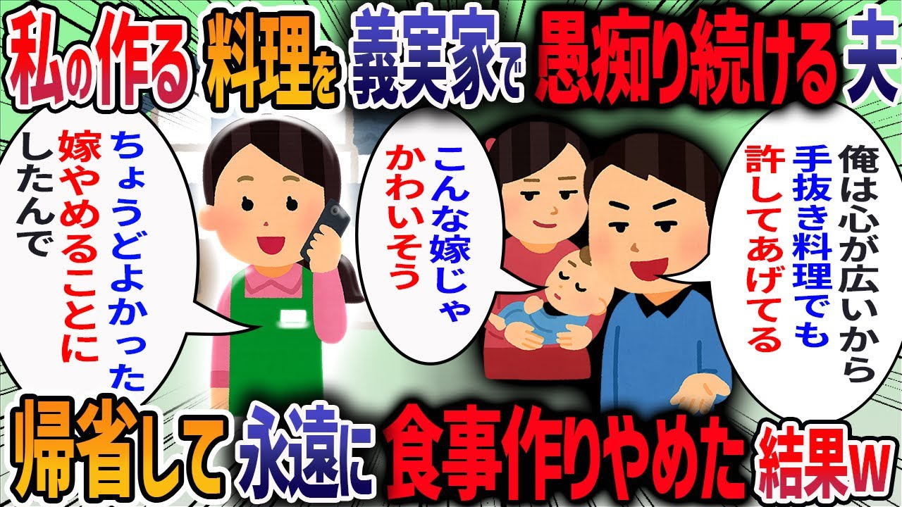 39度の私がカレーを作ったら「嫁が手抜きしてる」と義母に愚痴る夫→義母「そんな料理食べさせないで」→永遠に食事作りをやめた結果・・・【2ch修羅場スレ】