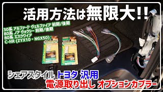 【シェアスタイル】トヨタ 汎用 オプションカプラー(電源取り出しカプラー) 30系 ヴェルファイア アルファード ノア ヴォクシー エスクワイア