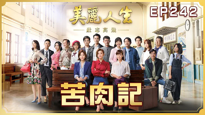 【美麗人生 壯志高飛】第242集 苦肉記 | 台視60週年大戲 | Life is Beautiful S5 EP242 【全】 - 天天要聞