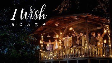 なにわ男子 - I Wish [Official Music Video] YouTube ver.