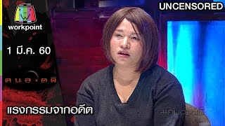 คนอวดผี | แรงกรรมจากอดีต | Uncensored | 1 มี.ค. 60 Full HD