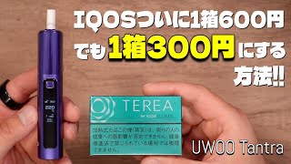 【IQOS ILUMA対応】喫味が美味すぎる!! 2度吸い可能でIQOS代1/2な『UWOO Tantra (ユーウー / タントラ)』