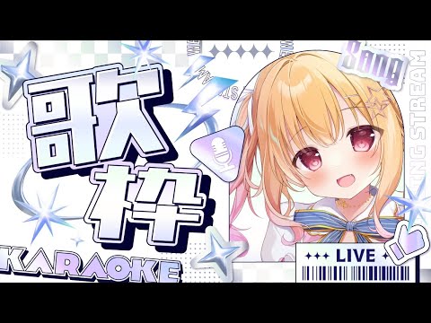 【 #歌枠 / #karaoke  】気ままにたのしく歌う💓一曲聞いてください！ #singingstream 【 #琴音リナ / #vsinger 】