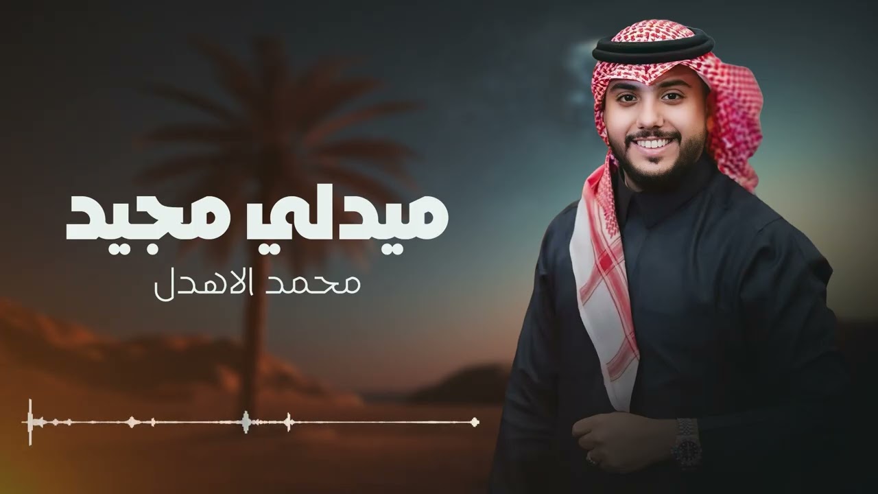 محمد الاهدل - ميدلي مجيد 