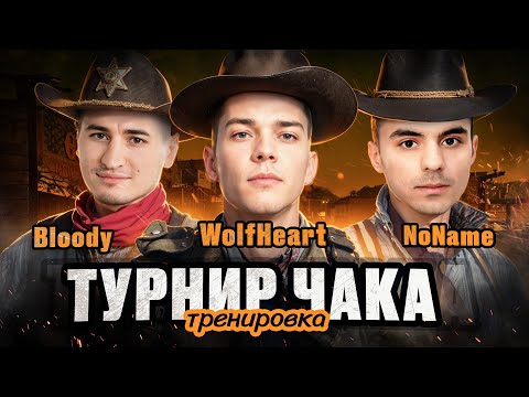 Видео: КОМАНДА "No Heart, No Blood" | НАБИРАЕМ БОЕВУЮ ФОРМУ | ТРЕНИРОВКА №4