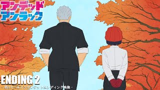 TVアニメ『アンデッドアンラック』第2クールノンクレジットEDムービー:OKAMOTO‘S「この愛に敵うもんはない」Undead Unluck Noncredit Ending Movie Part2