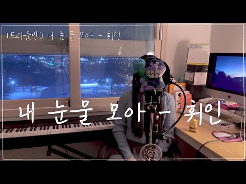 내 눈물 모아 - 휘인 (cover)