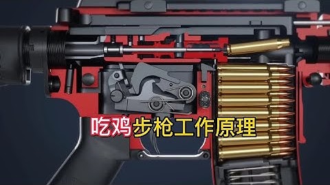 吃鸡神器半自动步枪M16是如何发射子弹的