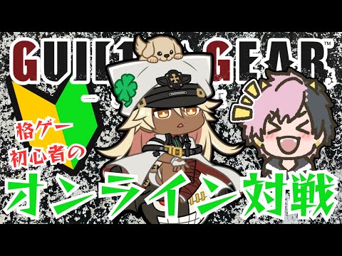 【 GGST / GUILTY GEAR -STRIVE- 】格ゲー超初心者のギルティギア ストライヴ オンライン対戦！#8【#Vtuber/神鳴ゆべし】