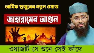 কেমন হবে জাহান্নামের আগুন | আসিফ হুজুরের নতুন ওয়াজ | Abrarul Haque Asif Waz 2024 | Mvc Media Center