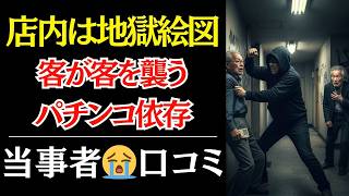 【パチンコ依存の恐怖】「店内は地獄絵図だった」客が客を襲う衝撃の光景を目撃…孤独な元公務員の絶望【口コミ】