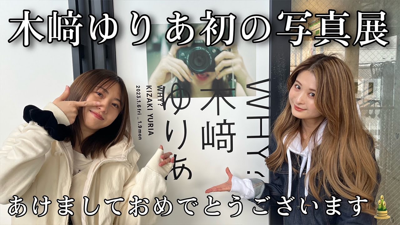 #54【ロケ】潜入！木﨑ゆりあ初個展「WHY?」