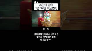 오늘의 운세 4월 13일 토요일 띠별운세 [ 내일의 운세 ]