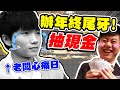 請員工吃五星級尾牙，還辦抽獎！老闆錢包大失血【黃氏兄弟】