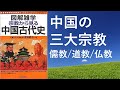 中国の三大宗教｜儒教/道教/仏教