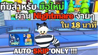 Roblox Toilet Tower Defense EP 67 | ทีมสายฟรีสำหรับผ่าน Nightmare ใน 18 นาที