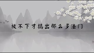 【子归家/易度门】聊天室 |  放不下才搞出那么多法门 | 杨宁