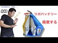 #48 これがあるのよLiPo、、　『リポバッテリーの廃棄はこうしてます。』