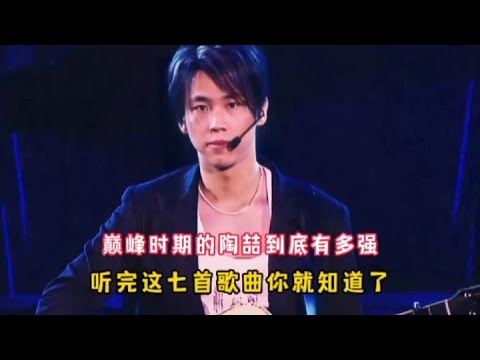巅峰时期的陶喆到底有多强，听完这七首歌你就知道了，满满的回忆