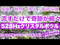 【快眠・瞑想・浄化・癒し・疲労回復・集中力】流すだけで奇跡が続々！ぐっすり眠れる！DNA修復ソルフェジオ周波数５２８Hzクリスタルボウル＋八ヶ岳の自然音＋６次元の太陽光