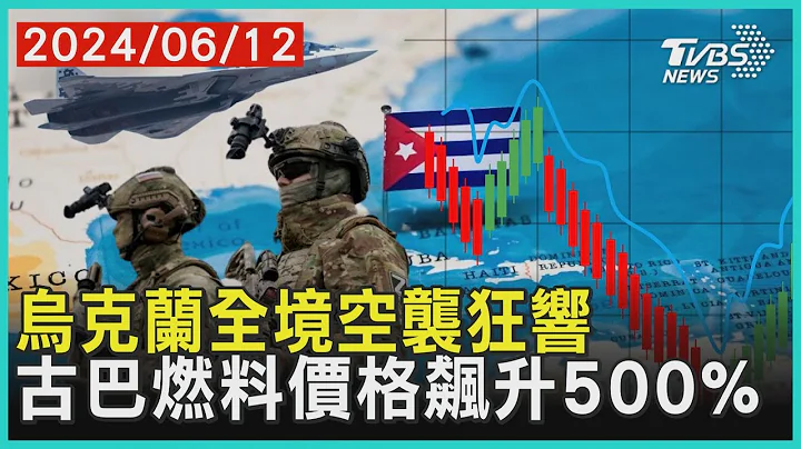 烏克蘭全境空襲狂響 古巴燃料價格飆升500% | 十點不一樣 20240612@TVBSNEWS01 - 天天要聞