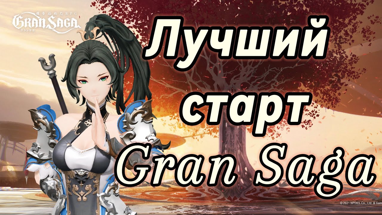 Gran Saga | Лучший старт - YouTube