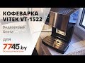 Кофеварка эспрессо VITEK VT-1522 BK Видеоотзыв (обзор) Олега